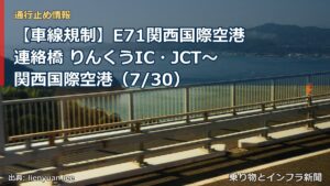 【車線規制】E71関西国際空港連絡橋 りんくうIC・JCT～関西国際空港（7/30）（乗り物とインフラ新聞）