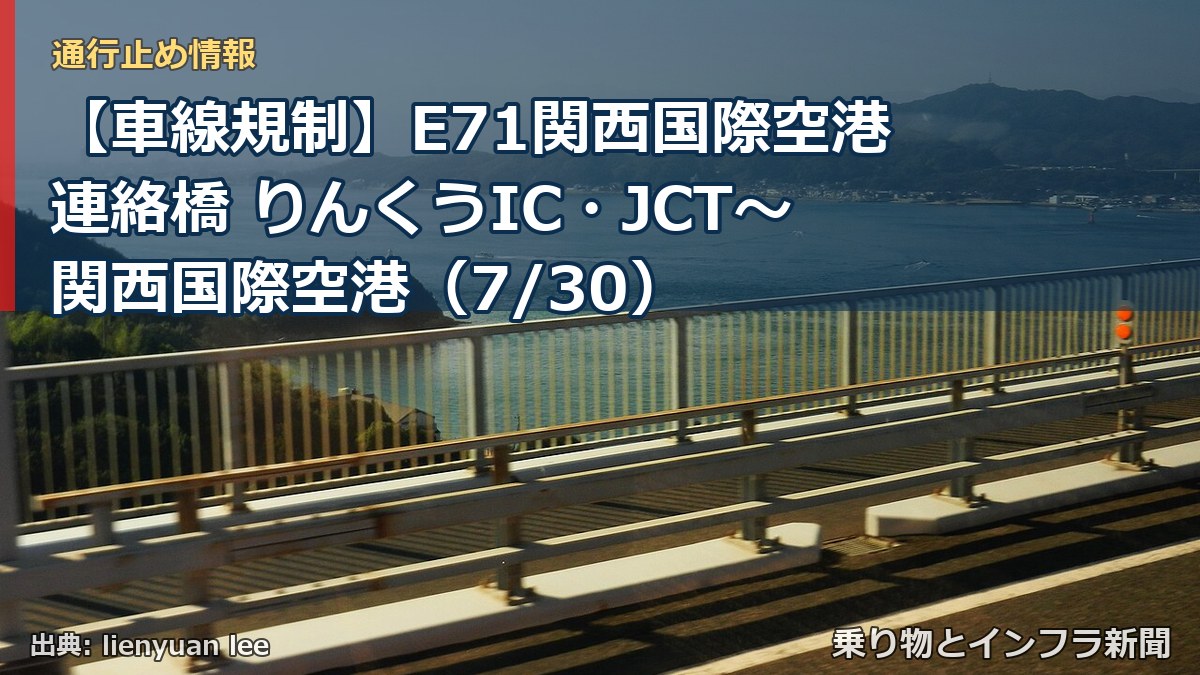 【車線規制】E71関西国際空港連絡橋 りんくうIC・JCT~関西国際空港(7/30)(乗り物とインフラ新聞)