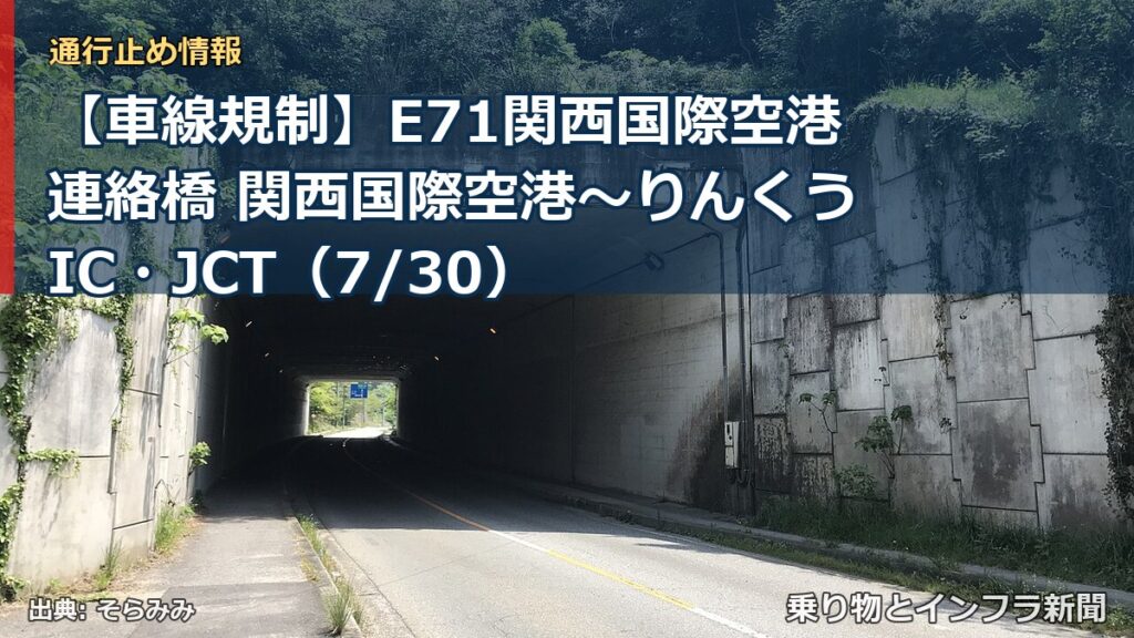 【車線規制】E71関西国際空港連絡橋 関西国際空港～りんくうIC・JCT（7/30）（乗り物とインフラ新聞）