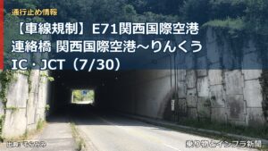 【車線規制】E71関西国際空港連絡橋 関西国際空港～りんくうIC・JCT（7/30）（乗り物とインフラ新聞）