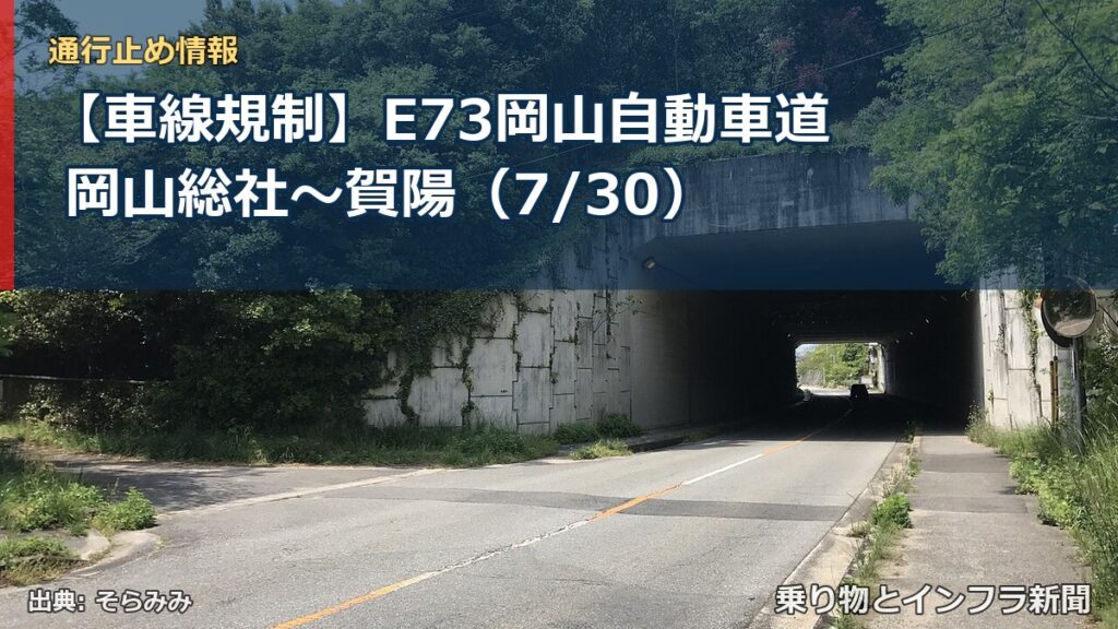 【車線規制】E73岡山自動車道 岡山総社～賀陽（7/30）（乗り物とインフラ新聞）