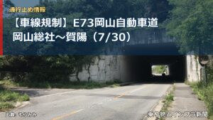 【車線規制】E73岡山自動車道 岡山総社～賀陽（7/30）（乗り物とインフラ新聞）