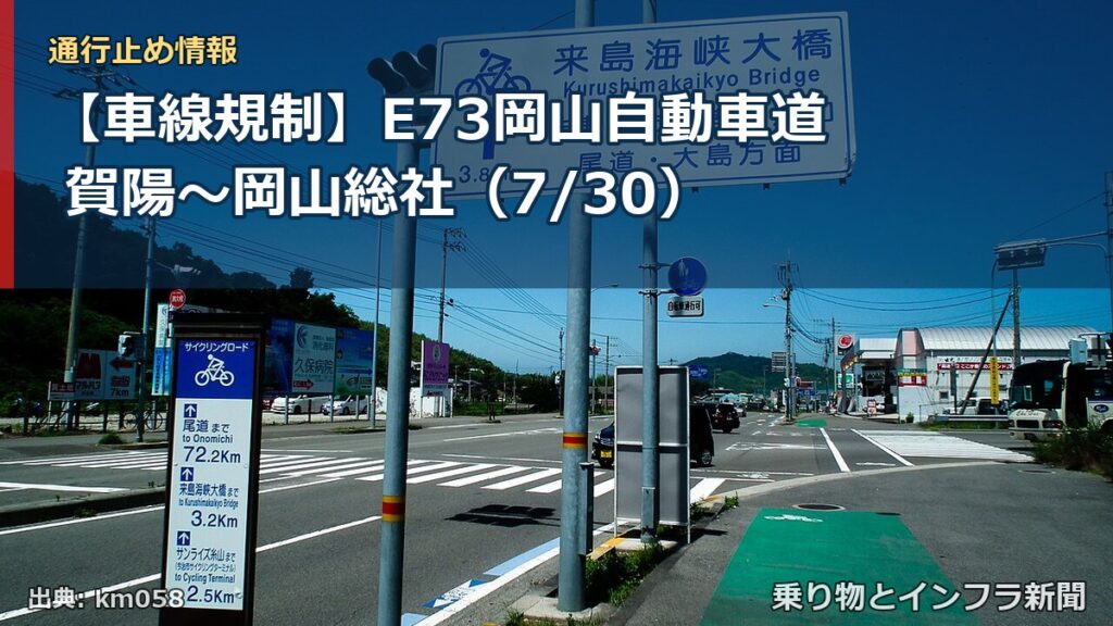 【車線規制】E73岡山自動車道 賀陽～岡山総社（7/30）（乗り物とインフラ新聞）