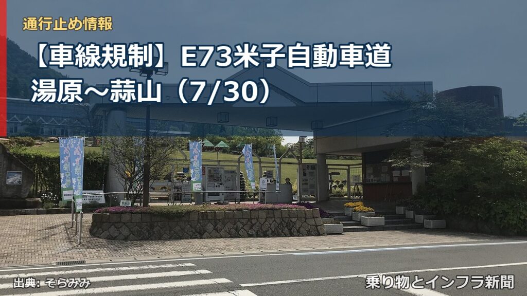 【車線規制】E73米子自動車道 湯原～蒜山（7/30）（乗り物とインフラ新聞）
