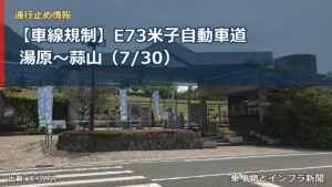 【車線規制】E73米子自動車道 湯原～蒜山（7/30）（乗り物とインフラ新聞）
