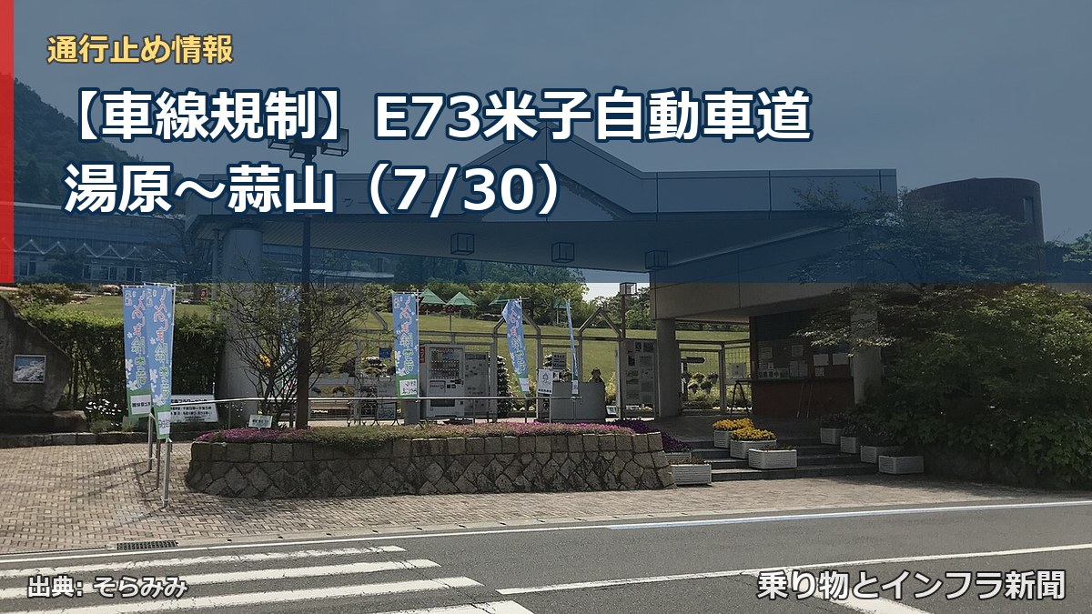 【車線規制】E73米子自動車道 湯原～蒜山（7/30）（乗り物とインフラ新聞）
