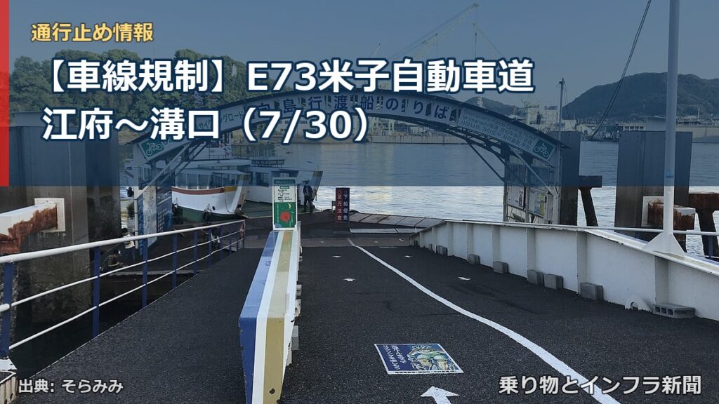 【車線規制】E73米子自動車道 江府～溝口（7/30）（乗り物とインフラ新聞）