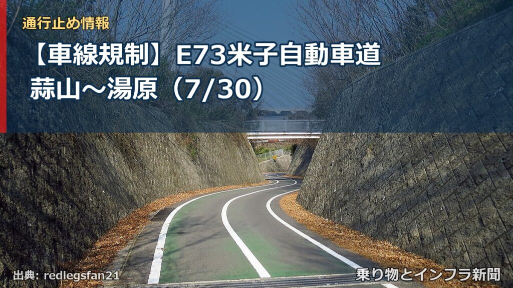 【車線規制】E73米子自動車道 蒜山～湯原（7/30）（乗り物とインフラ新聞）