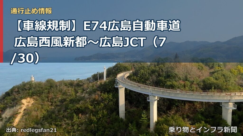 【車線規制】E74広島自動車道 広島西風新都～広島JCT（7/30）（乗り物とインフラ新聞）