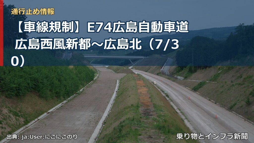 【車線規制】E74広島自動車道 広島西風新都～広島北（7/30）（乗り物とインフラ新聞）