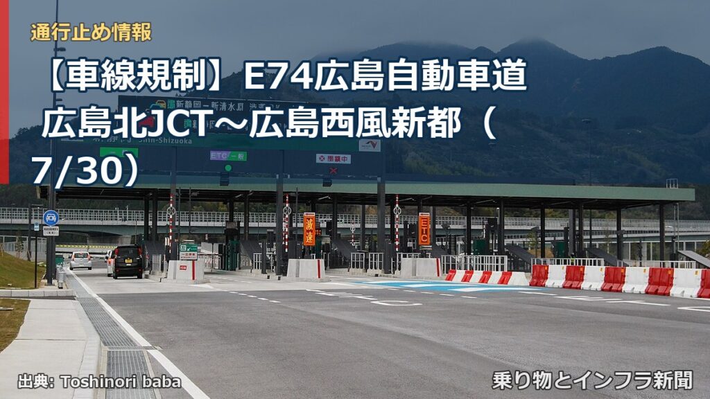 【車線規制】E74広島自動車道 広島北JCT～広島西風新都（7/30）（乗り物とインフラ新聞）