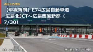 【車線規制】E74広島自動車道 広島北JCT～広島西風新都（7/30）（乗り物とインフラ新聞）