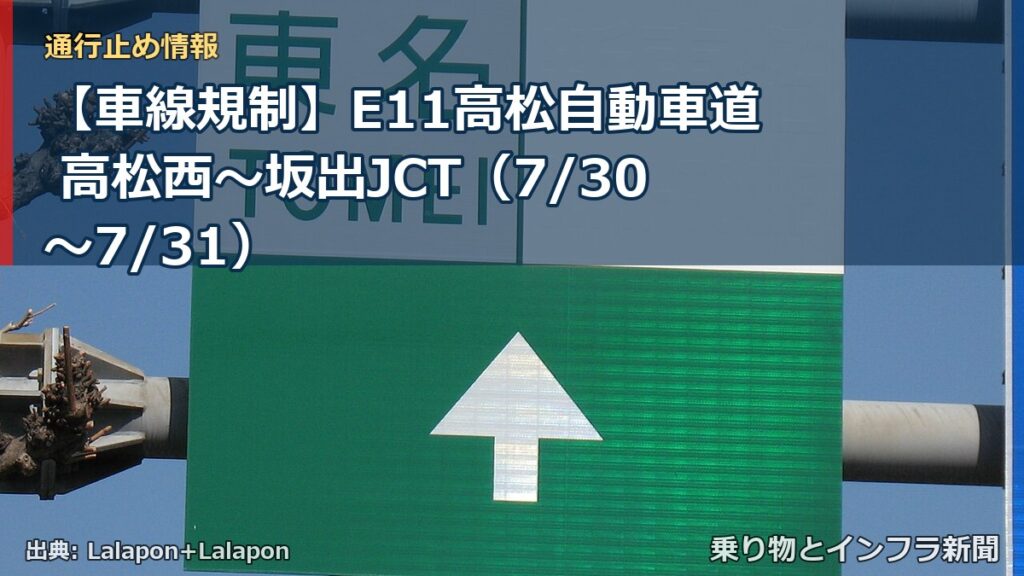 【車線規制】E11高松自動車道 高松西～坂出JCT（7/30〜7/31）（乗り物とインフラ新聞）