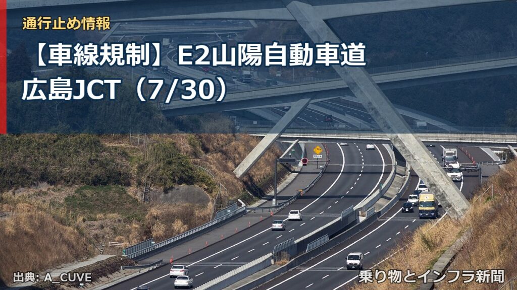 【車線規制】E2山陽自動車道 広島JCT（7/30）（乗り物とインフラ新聞）