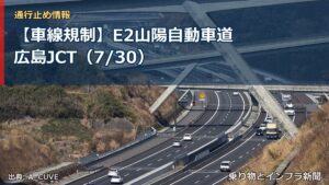 【車線規制】E2山陽自動車道 広島JCT（7/30）（乗り物とインフラ新聞）