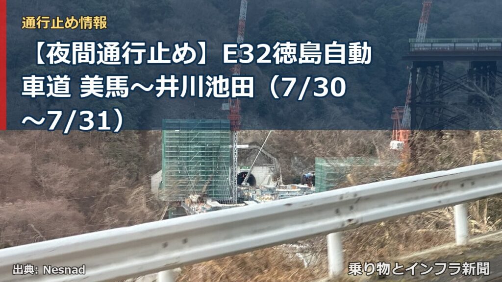 【夜間通行止め】E32徳島自動車道 美馬～井川池田（7/30〜7/31）（乗り物とインフラ新聞）