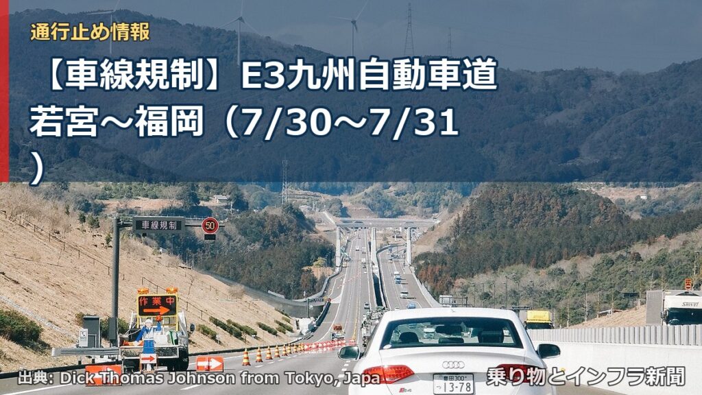 【車線規制】E3九州自動車道 若宮～福岡（7/30〜7/31）（乗り物とインフラ新聞）