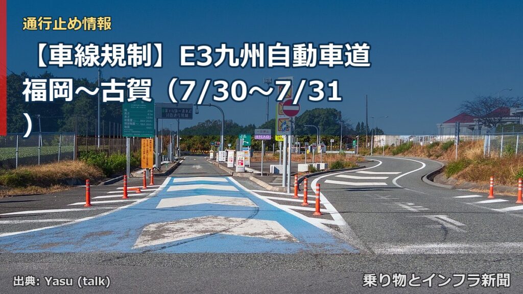 【車線規制】E3九州自動車道 福岡～古賀（7/30〜7/31）（乗り物とインフラ新聞）