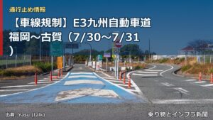 【車線規制】E3九州自動車道 福岡～古賀（7/30〜7/31）（乗り物とインフラ新聞）