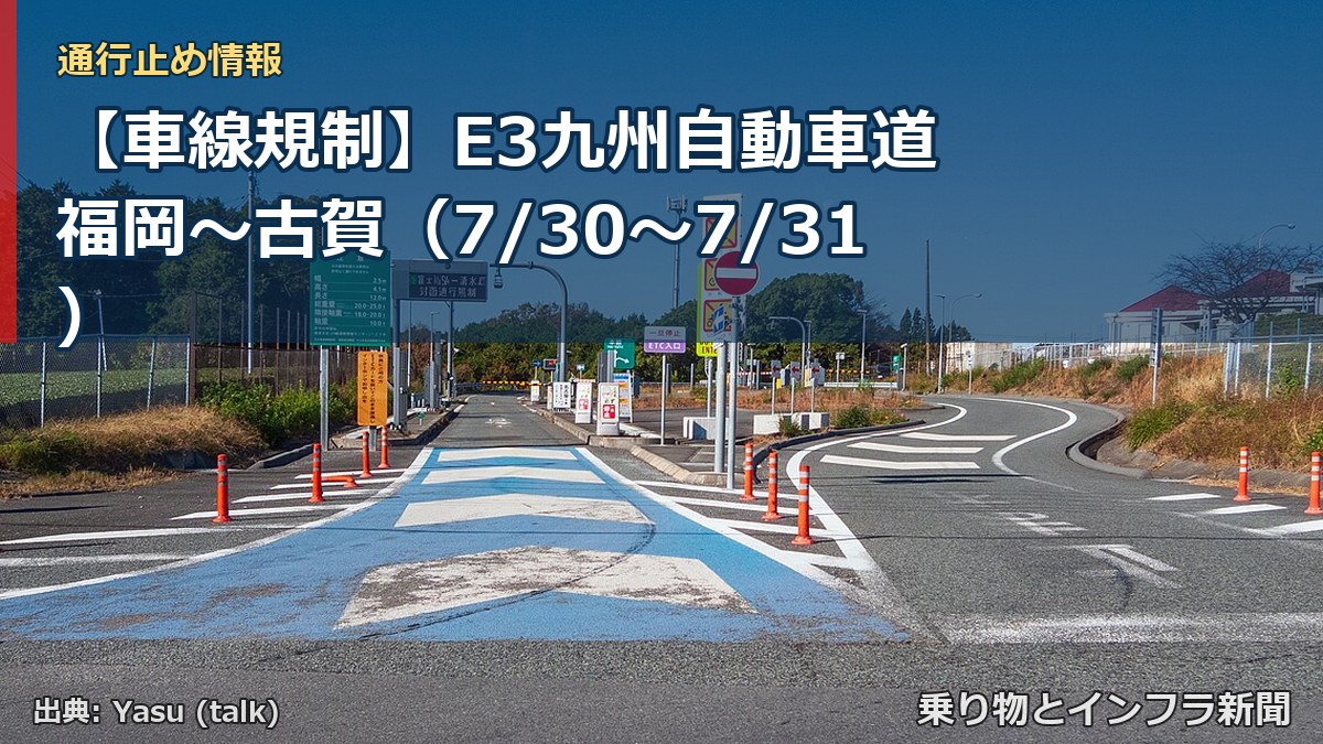 【車線規制】E3九州自動車道 福岡～古賀（7/30〜7/31）（乗り物とインフラ新聞）