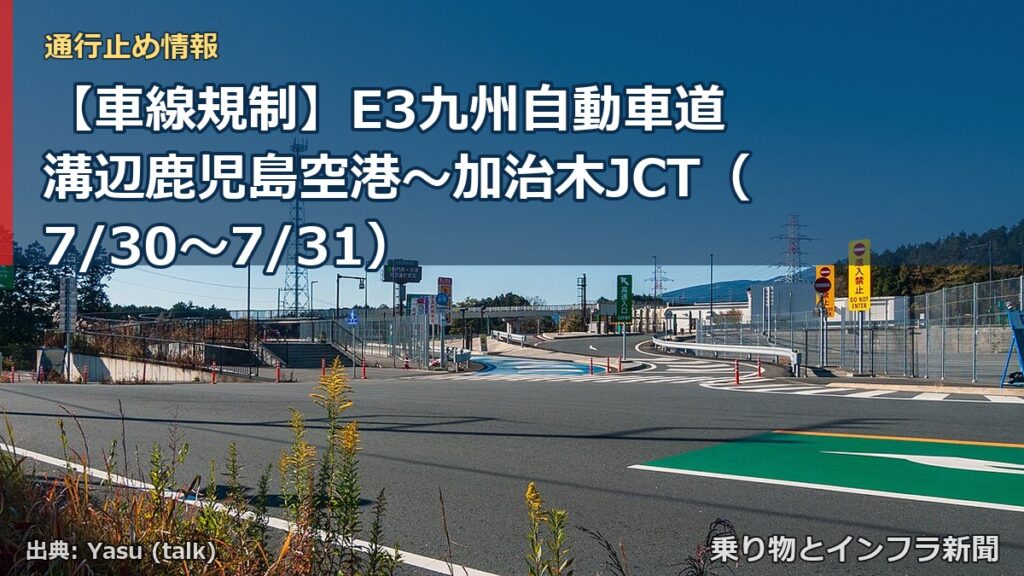 【車線規制】E3九州自動車道 溝辺鹿児島空港～加治木JCT（7/30〜7/31）（乗り物とインフラ新聞）