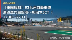 【車線規制】E3九州自動車道 溝辺鹿児島空港～加治木JCT（7/30〜7/31）（乗り物とインフラ新聞）