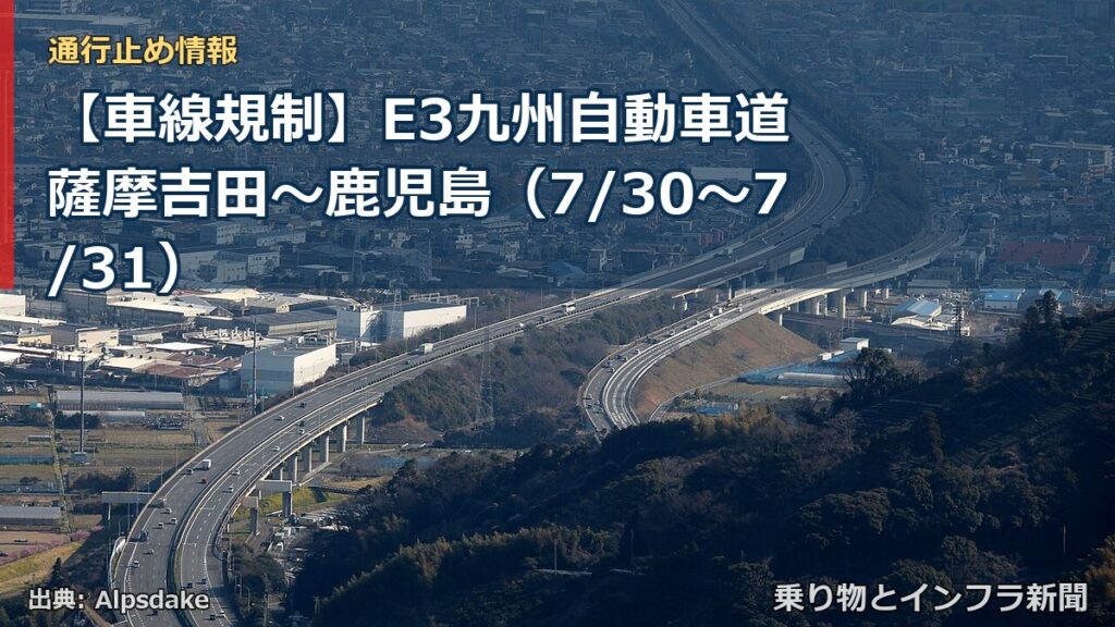 【車線規制】E3九州自動車道 薩摩吉田～鹿児島（7/30〜7/31）（乗り物とインフラ新聞）