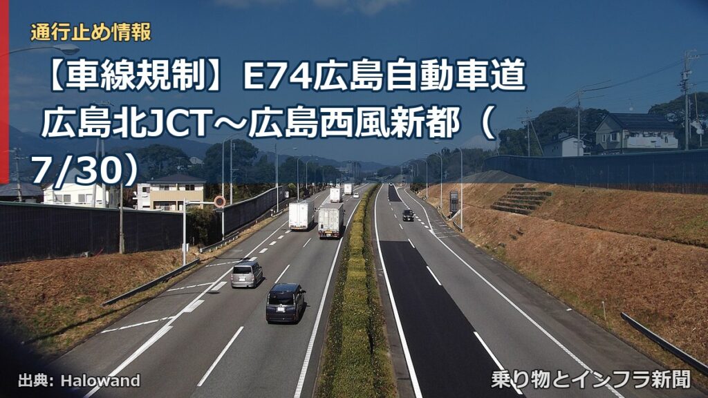 【車線規制】E74広島自動車道 広島北JCT～広島西風新都（7/30）（乗り物とインフラ新聞）