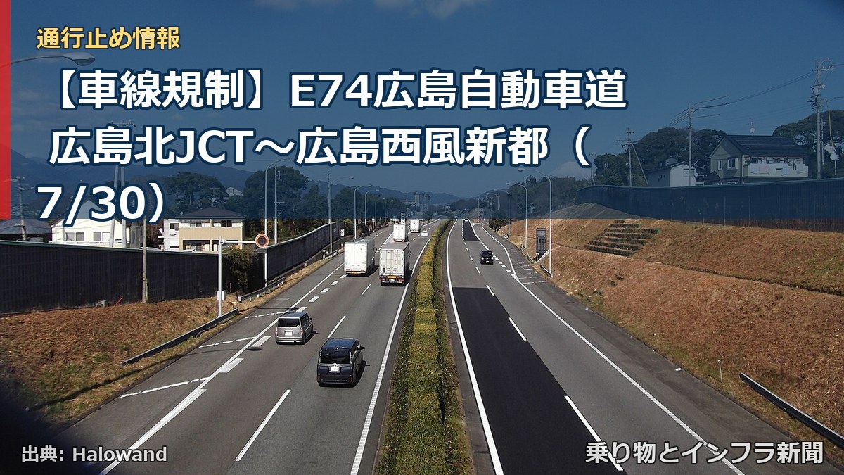 【車線規制】E74広島自動車道 広島北JCT～広島西風新都（7/30）（乗り物とインフラ新聞）