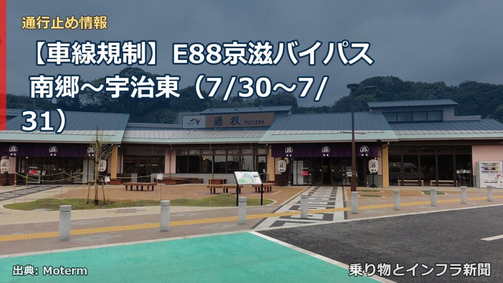 【車線規制】E88京滋バイパス 南郷～宇治東（7/30〜7/31）（乗り物とインフラ新聞）