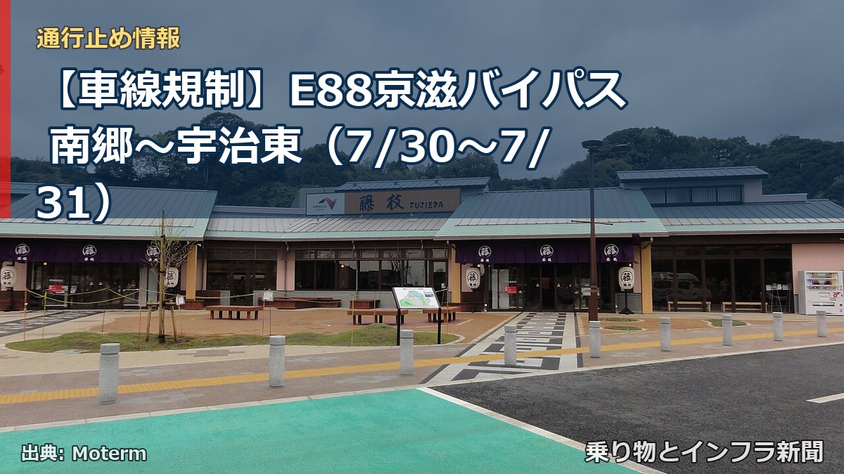 【車線規制】E88京滋バイパス 南郷~宇治東(7/30〜7/31)(乗り物とインフラ新聞)