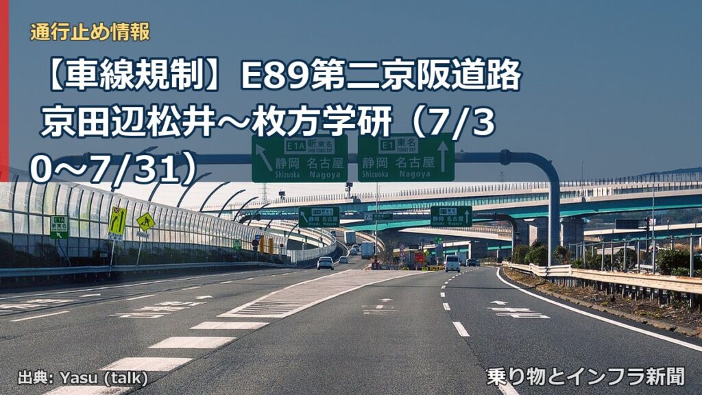 【車線規制】E89第二京阪道路 京田辺松井～枚方学研（7/30〜7/31）（乗り物とインフラ新聞）