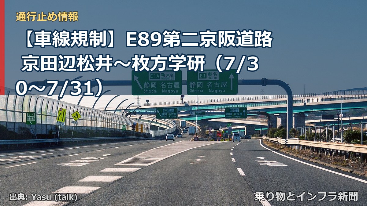 【車線規制】E89第二京阪道路 京田辺松井～枚方学研（7/30〜7/31）（乗り物とインフラ新聞）