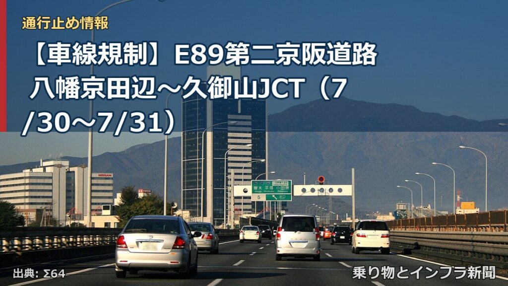 【車線規制】E89第二京阪道路 八幡京田辺～久御山JCT（7/30〜7/31）（乗り物とインフラ新聞）