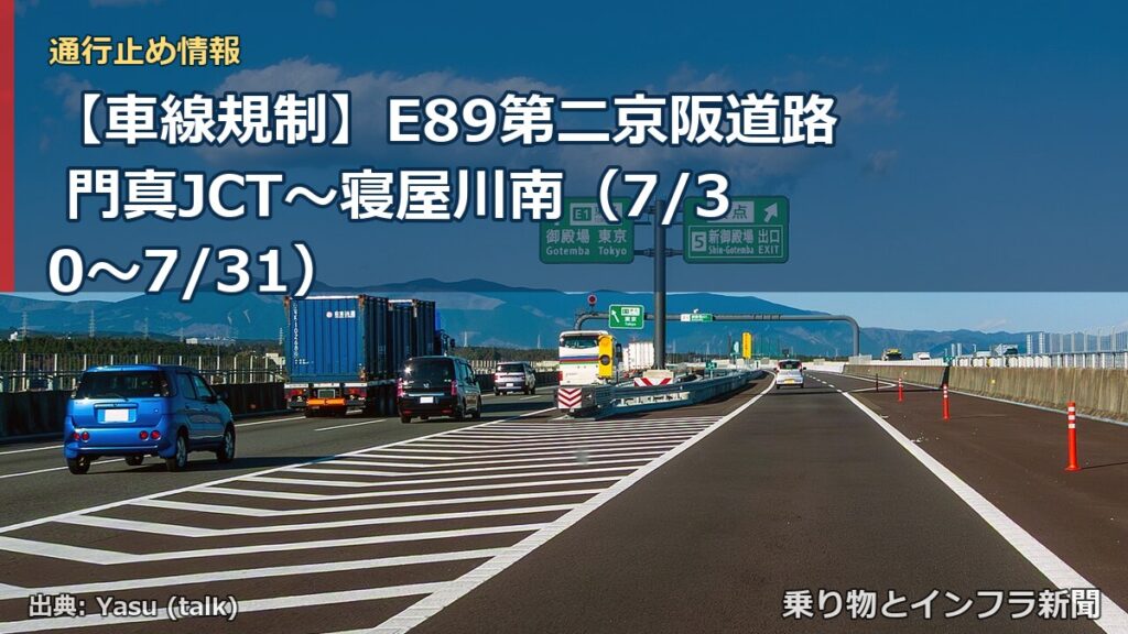 【車線規制】E89第二京阪道路 門真JCT～寝屋川南（7/30〜7/31）（乗り物とインフラ新聞）