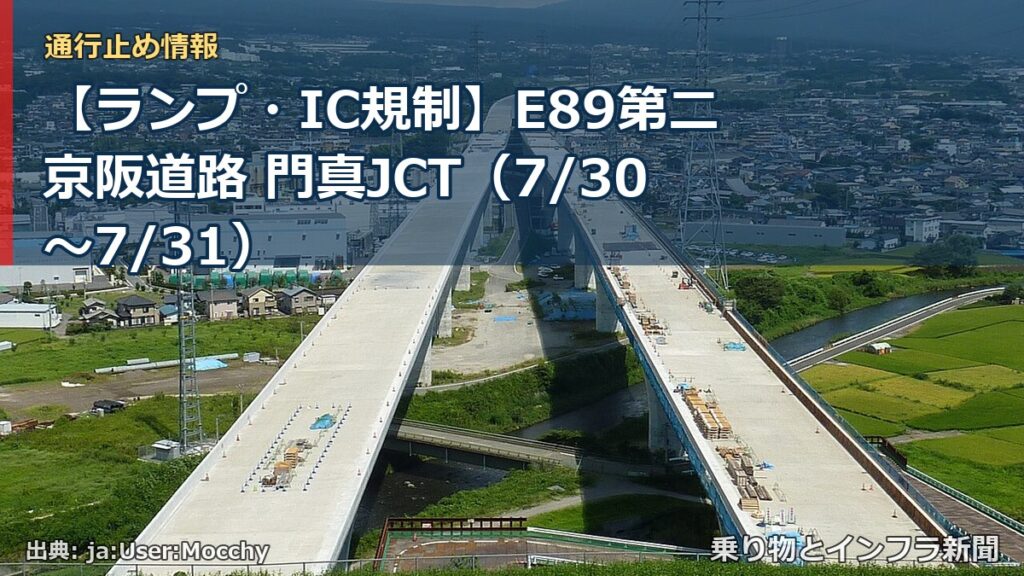 【ランプ・IC規制】E89第二京阪道路 門真JCT（7/30〜7/31）（乗り物とインフラ新聞）
