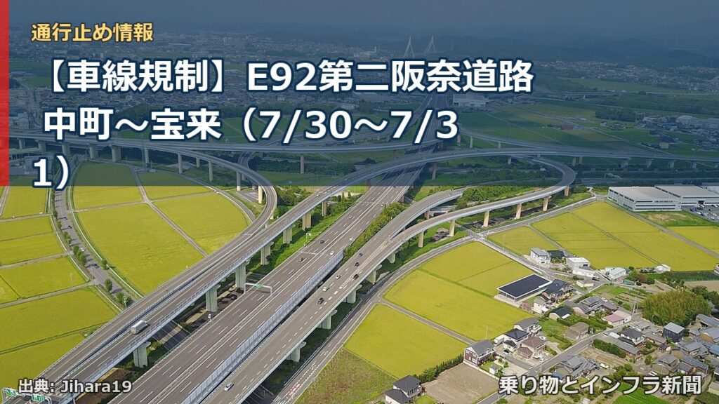 【車線規制】E92第二阪奈道路 中町～宝来（7/30〜7/31）（乗り物とインフラ新聞）
