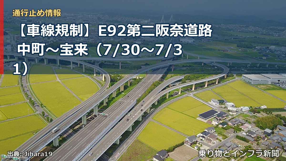 【車線規制】E92第二阪奈道路 中町~宝来(7/30〜7/31)(乗り物とインフラ新聞)