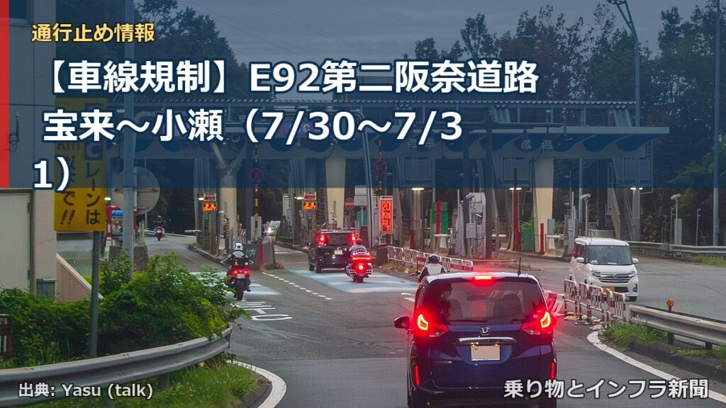 【車線規制】E92第二阪奈道路 宝来～小瀬（7/30〜7/31）（乗り物とインフラ新聞）