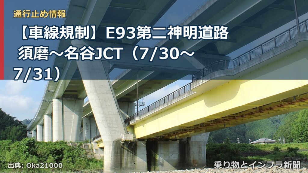 【車線規制】E93第二神明道路 須磨～名谷JCT（7/30〜7/31）（乗り物とインフラ新聞）
