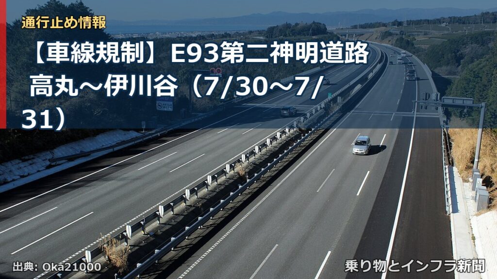 【車線規制】E93第二神明道路 高丸～伊川谷（7/30〜7/31）（乗り物とインフラ新聞）