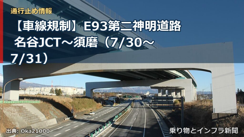 【車線規制】E93第二神明道路 名谷JCT～須磨（7/30〜7/31）（乗り物とインフラ新聞）