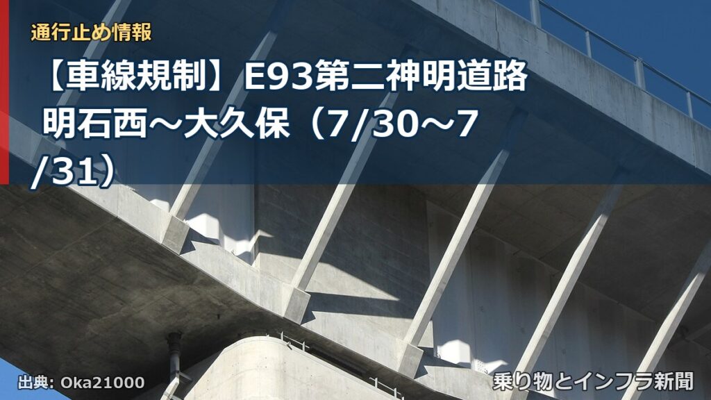 【車線規制】E93第二神明道路 明石西～大久保（7/30〜7/31）（乗り物とインフラ新聞）