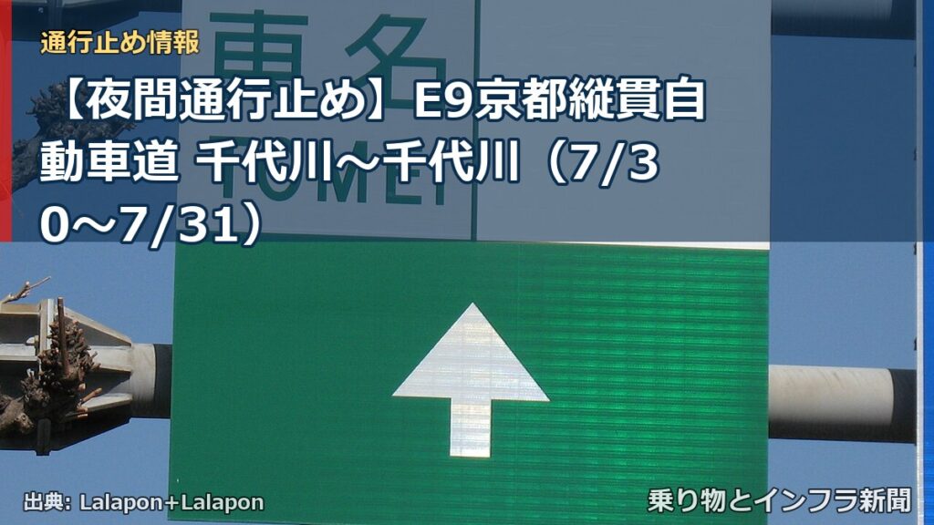 【夜間通行止め】E9京都縦貫自動車道 千代川～千代川（7/30〜7/31）（乗り物とインフラ新聞）