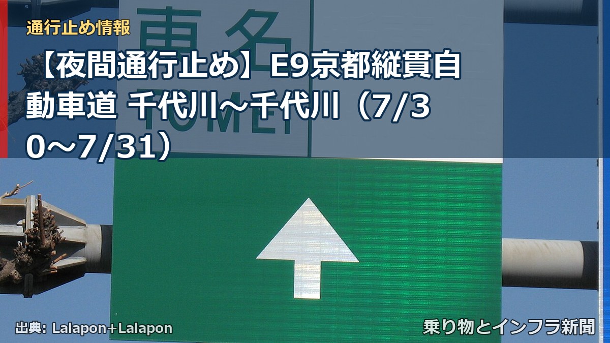 【夜間通行止め】E9京都縦貫自動車道 千代川～千代川（7/30〜7/31）（乗り物とインフラ新聞）