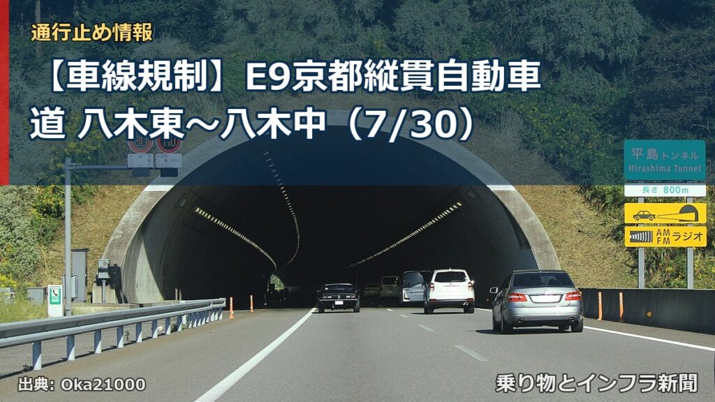 【車線規制】E9京都縦貫自動車道 八木東～八木中（7/30）（乗り物とインフラ新聞）