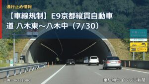 【車線規制】E9京都縦貫自動車道 八木東～八木中（7/30）（乗り物とインフラ新聞）