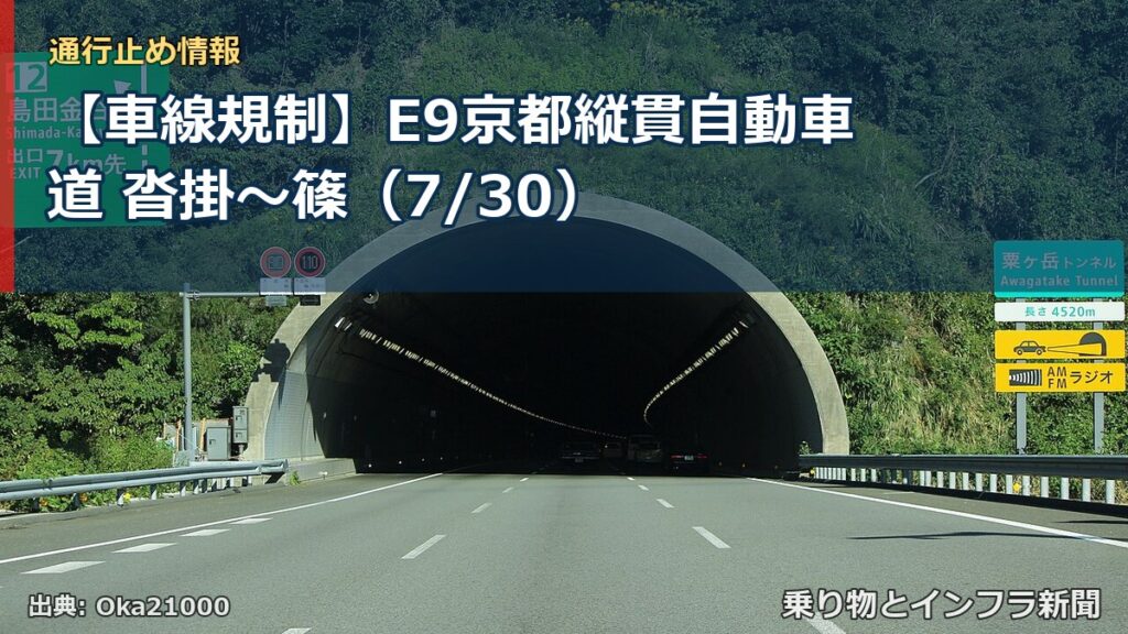 【車線規制】E9京都縦貫自動車道 沓掛～篠（7/30）（乗り物とインフラ新聞）