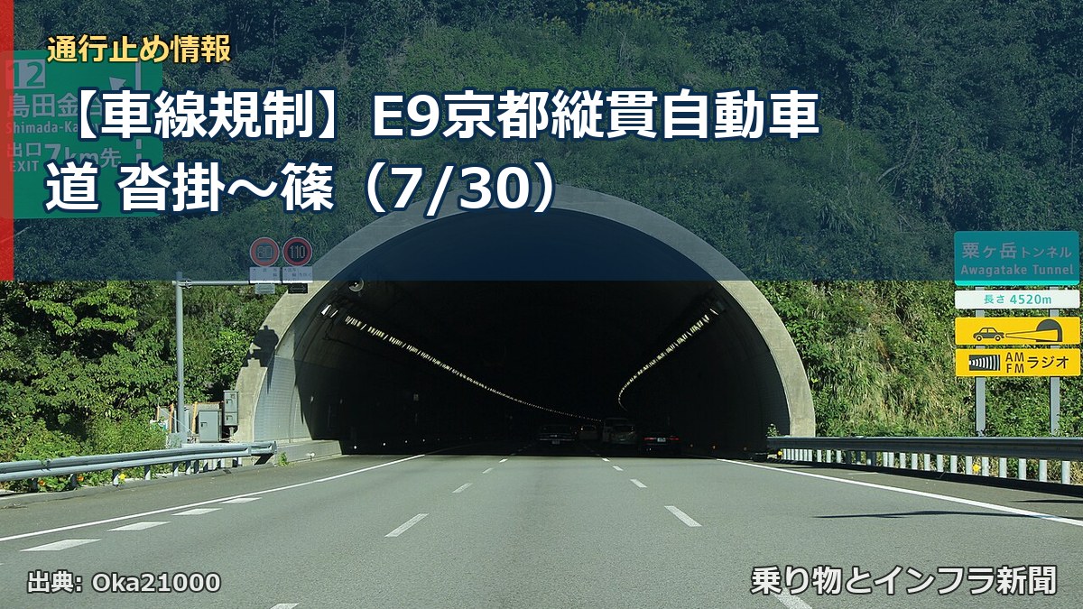 【車線規制】E9京都縦貫自動車道 沓掛~篠(7/30)(乗り物とインフラ新聞)
