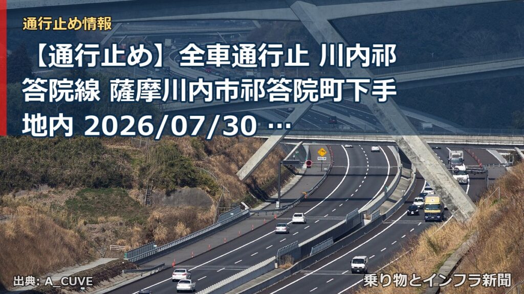 【通行止め】全車通行止 川内祁答院線 薩摩川内市祁答院町下手地内 2026/07/30 01:30 当分の間 詳細 地図（乗り物とインフラ新聞）